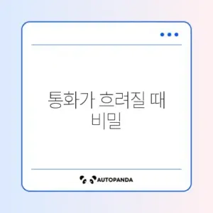 블루투스 이어폰 통화 품질이 나쁠 때 해결하는 완벽 가이드