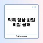 틱톡 영상 업로드 시 화질 저하 문제 완벽 해결 방법 알아보기