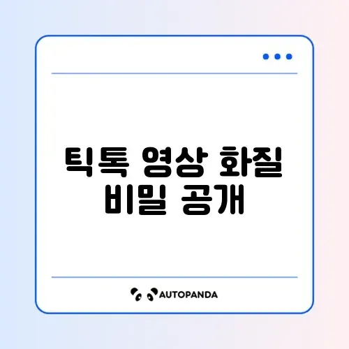 틱톡 영상 업로드 시 화질 저하 문제 완벽 해결 방법 알아보기 썸네일