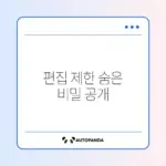워드 파일 편집 제한 해제하는 쉽고 빠른 방법 완벽 정리