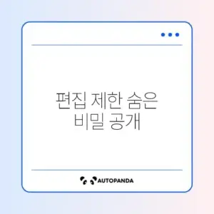 워드 파일 편집 제한 해제하는 쉽고 빠른 방법 완벽 정리