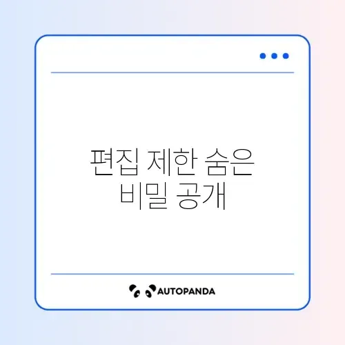 워드 파일 편집 제한 해제하는 쉽고 빠른 방법 완벽 정리 썸네일