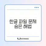한글 파일이 열리지 않을 때 해결하는 완벽 복구 방법 알아보기