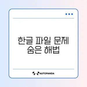 한글 파일이 열리지 않을 때 해결하는 완벽 복구 방법 알아보기