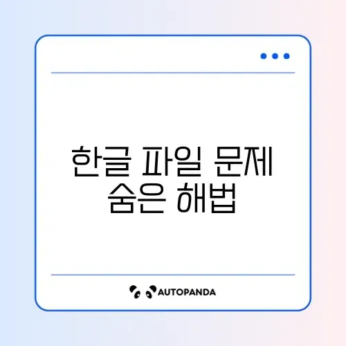 한글 파일이 열리지 않을 때 해결하는 완벽 복구 방법 알아보기 썸네일