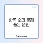 무선 이어폰 소리가 한쪽만 작을 때 쉽게 해결하는 방법 가이드