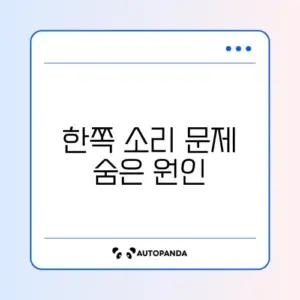 무선 이어폰 소리가 한쪽만 작을 때 쉽게 해결하는 방법 가이드