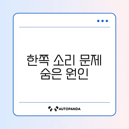 무선 이어폰 소리가 한쪽만 작을 때 쉽게 해결하는 방법 가이드 썸네일