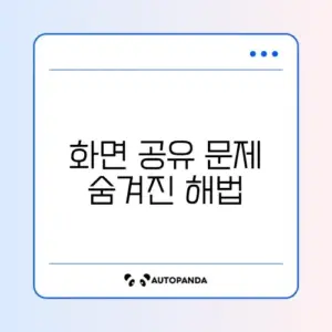디스코드 화면 공유 검은 화면 완벽 해결 방법 알아보기