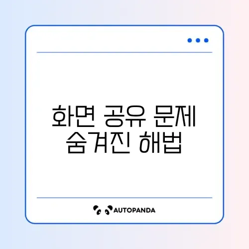 디스코드 화면 공유 검은 화면 완벽 해결 방법 알아보기 썸네일