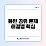 구글 미트 화면 공유가 안 될 때 쉽게 해결하는 완벽 가이드