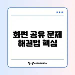구글 미트 화면 공유가 안 될 때 쉽게 해결하는 완벽 가이드