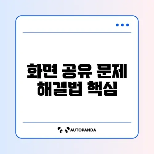 구글 미트 화면 공유가 안 될 때 쉽게 해결하는 완벽 가이드 썸네일