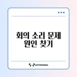 줌 회의 입장 시 소리가 연결되지 않을 때 해결 방법 완벽 정리
