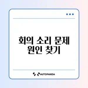 줌 회의 입장 시 소리가 연결되지 않을 때 해결 방법 완벽 정리