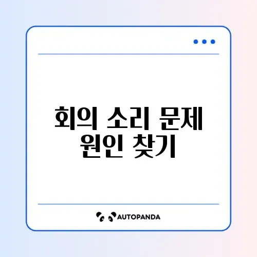 줌 회의 입장 시 소리가 연결되지 않을 때 해결 방법 완벽 정리 썸네일