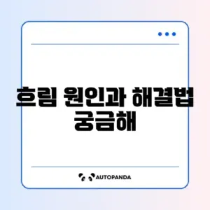 카메라 촬영 사진이 흐리게 저장될 때 해결하는 완벽 가이드