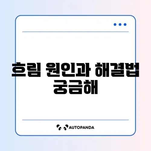 카메라 촬영 사진이 흐리게 저장될 때 해결하는 완벽 가이드
